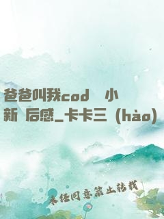 爸爸叫我cod媽媽小新讀后感
