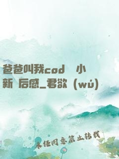 爸爸叫我cod媽媽小新讀后感