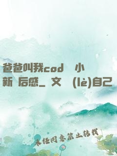 爸爸叫我cod媽媽小新讀后感