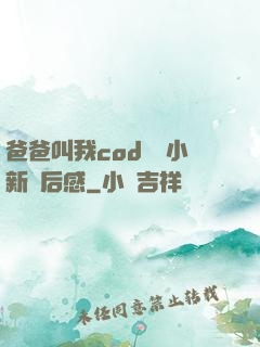 爸爸叫我cod媽媽小新讀后感