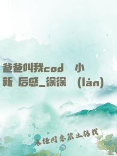 爸爸叫我cod媽媽小新讀后感