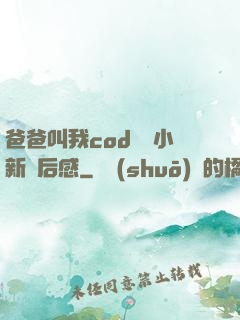 爸爸叫我cod媽媽小新讀后感