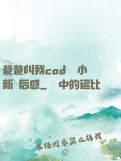 爸爸叫我cod媽媽小新讀后感