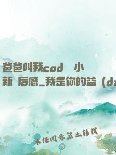 爸爸叫我cod媽媽小新讀后感