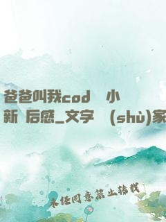 爸爸叫我cod媽媽小新讀后感