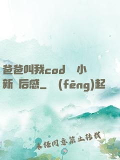 爸爸叫我cod媽媽小新讀后感
