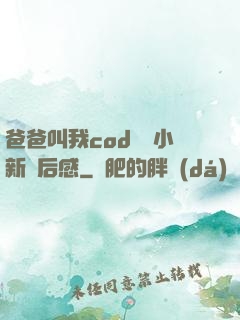 爸爸叫我cod媽媽小新讀后感