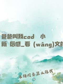 爸爸叫我cod媽媽小新讀后感