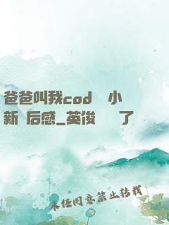 爸爸叫我cod媽媽小新讀后感