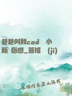 爸爸叫我cod媽媽小新讀后感