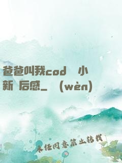 爸爸叫我cod媽媽小新讀后感