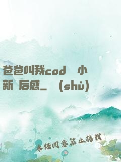 爸爸叫我cod媽媽小新讀后感