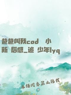 爸爸叫我cod媽媽小新讀后感