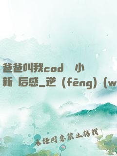 爸爸叫我cod媽媽小新讀后感
