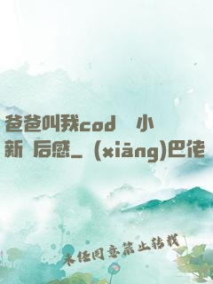 爸爸叫我cod媽媽小新讀后感