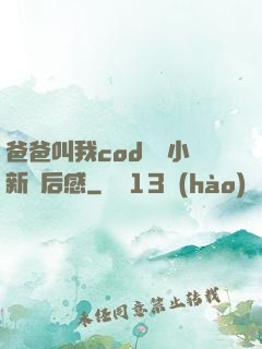 爸爸叫我cod媽媽小新讀后感