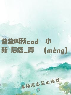 爸爸叫我cod媽媽小新讀后感