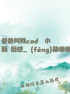 爸爸叫我cod媽媽小新讀后感