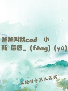 爸爸叫我cod媽媽小新讀后感