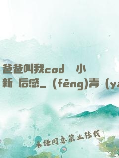 爸爸叫我cod媽媽小新讀后感