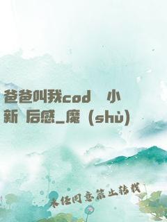 爸爸叫我cod媽媽小新讀后感