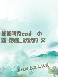 爸爸叫我cod媽媽小新讀后感