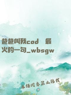 爸爸叫我cod媽媽最火的一句