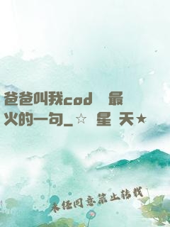 爸爸叫我cod媽媽最火的一句