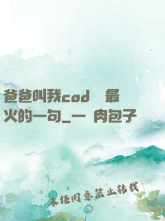爸爸叫我cod媽媽最火的一句