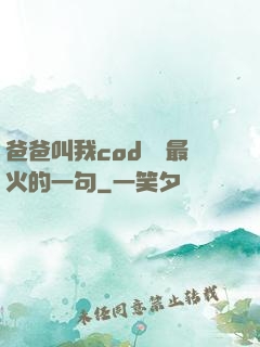 爸爸叫我cod媽媽最火的一句