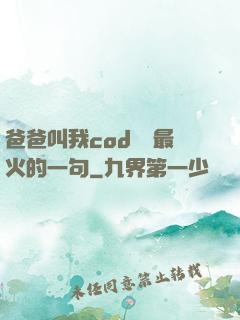 爸爸叫我cod媽媽最火的一句