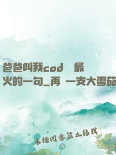 爸爸叫我cod媽媽最火的一句