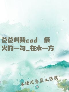 爸爸叫我cod媽媽最火的一句
