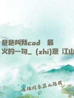 爸爸叫我cod媽媽最火的一句