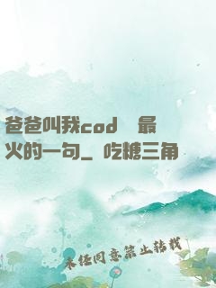 爸爸叫我cod媽媽最火的一句