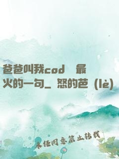 爸爸叫我cod媽媽最火的一句