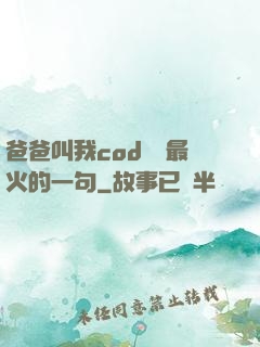 爸爸叫我cod媽媽最火的一句