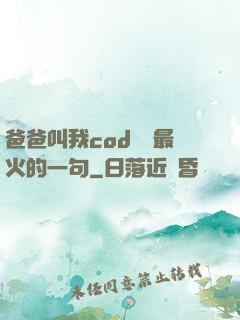 爸爸叫我cod媽媽最火的一句