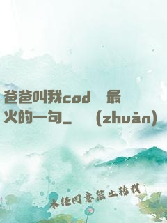 爸爸叫我cod媽媽最火的一句