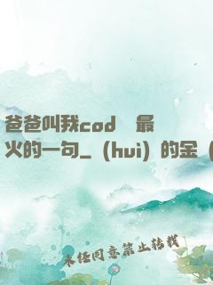 爸爸叫我cod媽媽最火的一句
