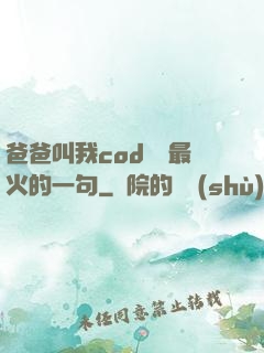 爸爸叫我cod媽媽最火的一句