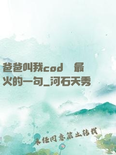 爸爸叫我cod媽媽最火的一句