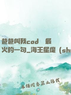 爸爸叫我cod媽媽最火的一句