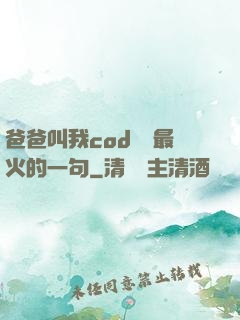 爸爸叫我cod媽媽最火的一句