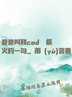 爸爸叫我cod媽媽最火的一句