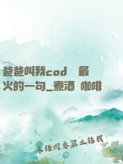 爸爸叫我cod媽媽最火的一句