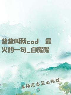 爸爸叫我cod媽媽最火的一句