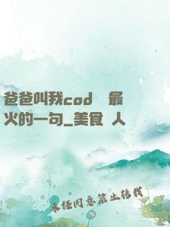爸爸叫我cod媽媽最火的一句