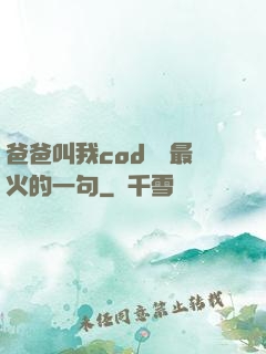 爸爸叫我cod媽媽最火的一句