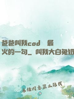 爸爸叫我cod媽媽最火的一句